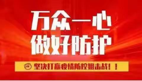 同心抗疫，温情守护——致敬铁矿中学 “战疫一线”的班主任们