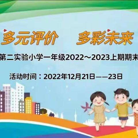 多元评价   多彩未来 ——郾城区第二实验小学一年级2022～2023上期期末综合测评