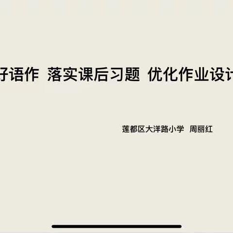 【大洋路小学教育集团大洋路校区语文教研】用好语作 落实课后习题  优化作业设计