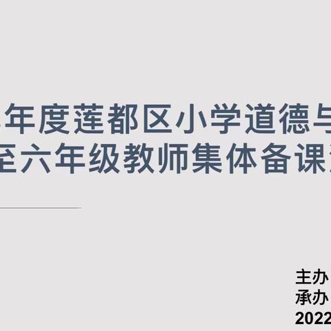 2022年度莲都区小学道德与法治五至六年级（上册）教师集体备课活动