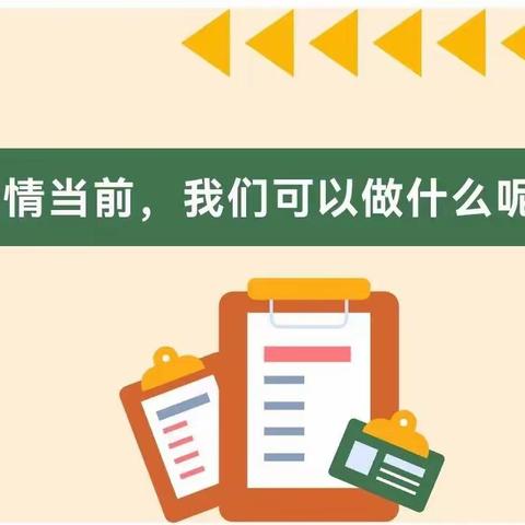 同心抗疫，“疫”起坚守｜同弓乡第一中心幼儿园疫情防控温馨提示