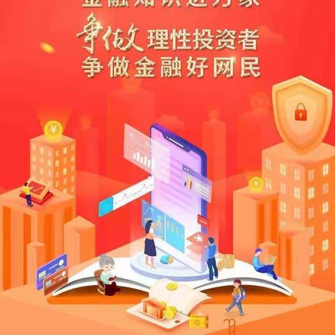 灵石新建路北支行开展“金融知识普及月 金融知识进万家 争做理性投资者 争做金融好网民”主题宣传活动