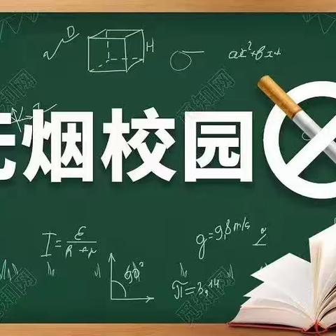 “让无烟为成长护航”🌻平城区四十二校