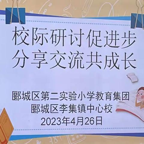 校际研讨促进步  分享交流共成长——郾城区第二实验小学教育集团与李集镇中心校持续开展数学教研活动