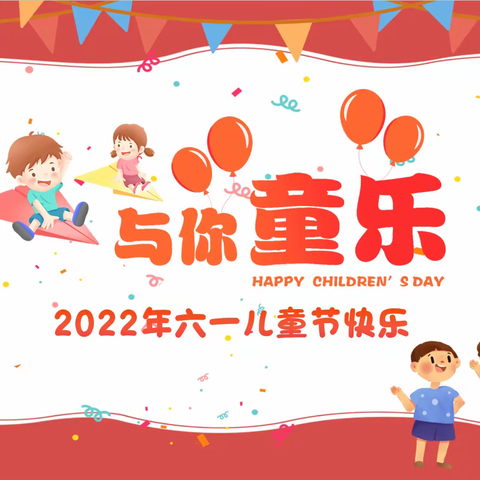 【改进作风 提升质效】喜迎二十大 永远跟党走——2022年庆“六一”表彰大会暨学生文艺汇演活动