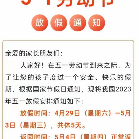 平江县欣欣幼儿园五一放假温馨提示