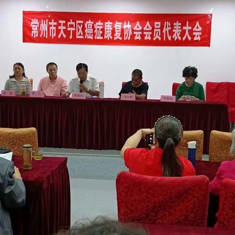 乘风破浪 扬帆远航--常州市天宁区癌症康复协会第三届换届大会顺利召开