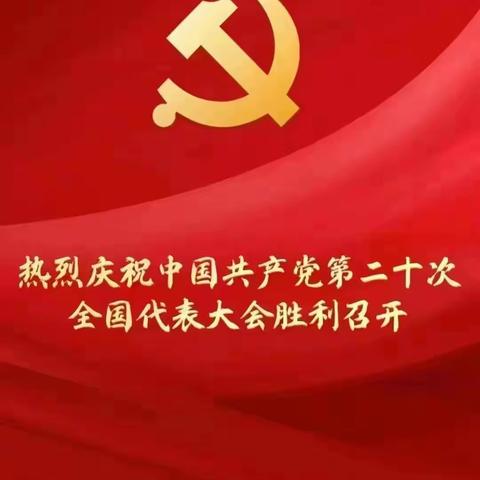 喜迎二十大 奋进新征程