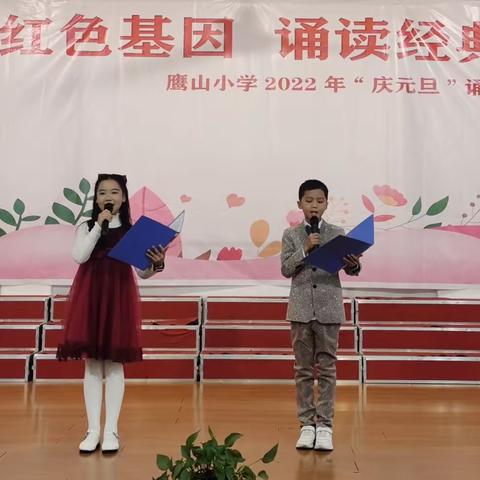 鹰山小学“传承红色基因 诵读经典华章”2022年“庆元旦”诵读 演讲比赛