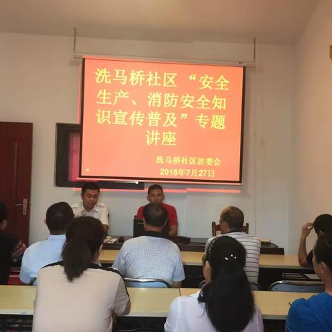 凤翔街道洗马桥社区“安全生产、消防安全知识宣传普及”专题讲座