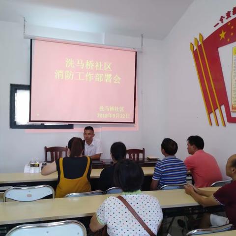洗马桥社区召开消防工作部署会