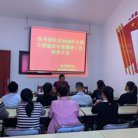 洗马桥社区2018年全国文明城市年度测评工作动员大会