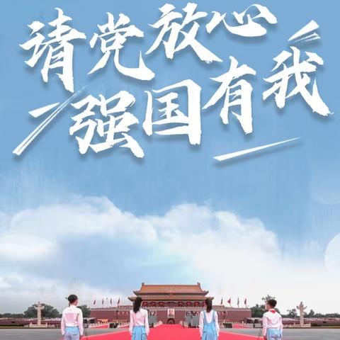 请党放心，强国有我——紫岩小学齐天校区庆祝建队72周年活动