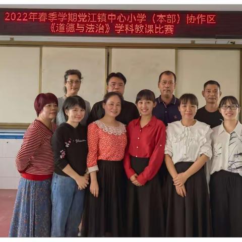 以赛促教，增质提效——2022年春季学期党江镇中心小学本部协作区《道德与法治》学科教课比赛