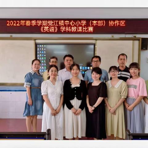 赛教学技能，展英语风采——   2022年春季学期党江镇中心小学（本部）协作区《英语》学科教课比赛