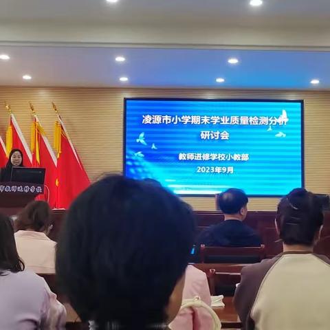 质量分析明方向，深入反思砥砺行，--记凌源市小学期末学业质量检测研讨大会