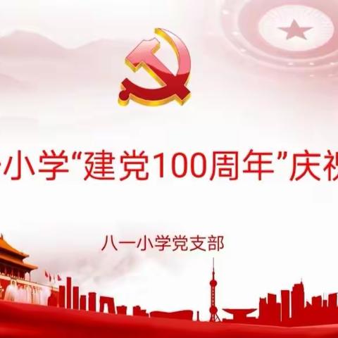 八一小学举行“建党100周年”庆祝大会