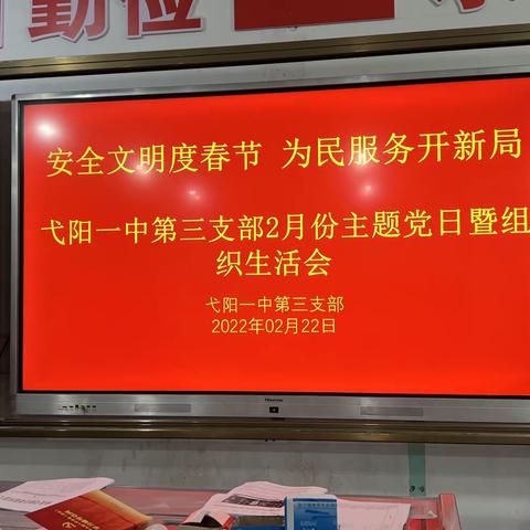 “安全文明度春节，为民服务开新局”——弋阳一中第三支部2月主题党日活动