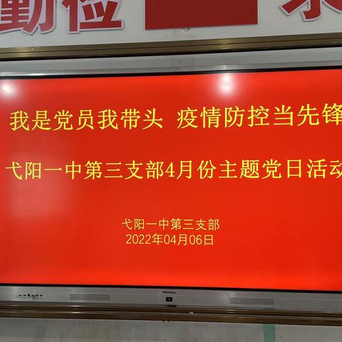 我是党员我带头，疫情防控当先锋——弋阳一中第三党支部主题党日活动