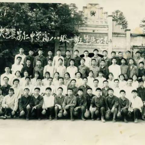 昨日重现--安仁中学高中80级1班同学老师照