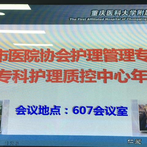 重庆市医院协会护理管理专委会暨专科护理质控中心年会