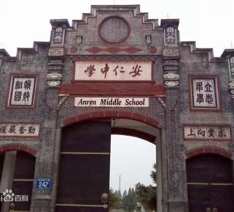 永远的安中，我们共同的母校