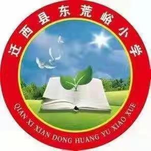 上下同欲者胜  众志成城者赢——东荒峪小学抗疫线上教学纪实