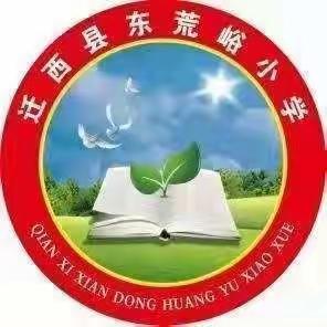 学以致用无止境，业精于勤磨匠心——东荒峪小学新课标培训纪实