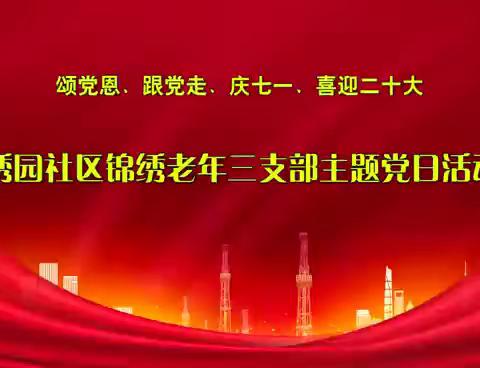 “颂党恩、跟党走、庆七一、喜迎二十大”庆祝建党101周年座谈会