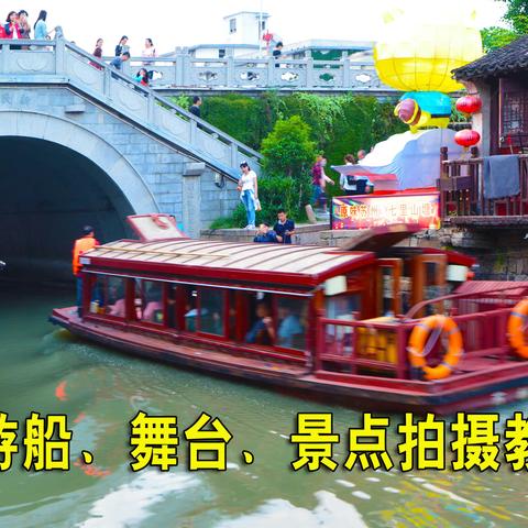 第19讲 游船、舞台、景点拍摄教程