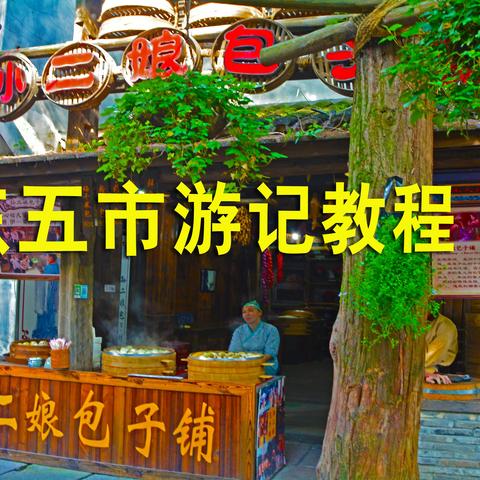 第20讲 华东五市游记教程（下）