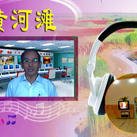 音乐短片《黄河滩》