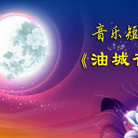 音乐短片《油城夜》