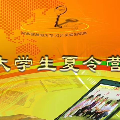 大学生夏令营