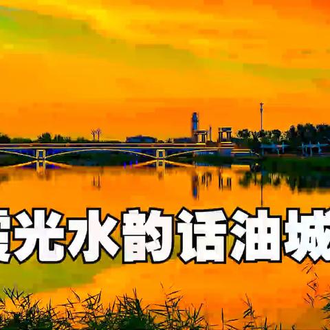 霞光水韵话油城