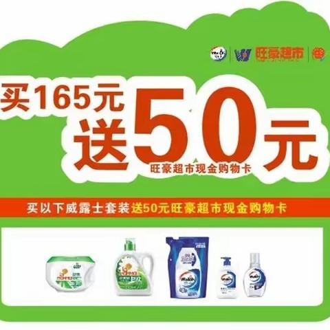 ​10月30-11月8日威露士内购会，买满165元威露士套装送50元超市购物卡