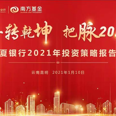 昆明分行联合南方基金公司举办“牛转乾坤 把脉2021”投资策略报告会