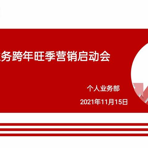 “提士气 抓储蓄 谋全局”昆明分行召开支付结算业务跨年旺季营销工作启动会