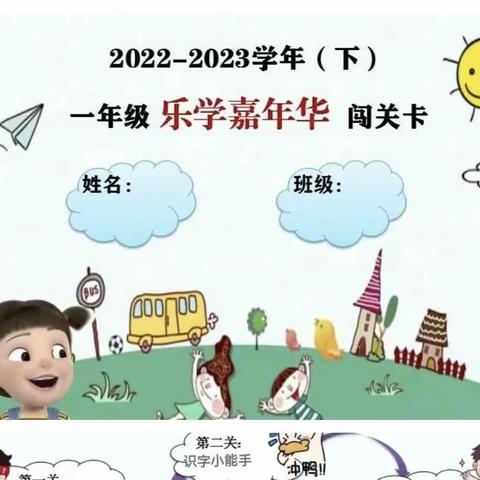 乐学嘉年华，闯关促成长——喀什市第二十八中学一年级无纸化测评活动