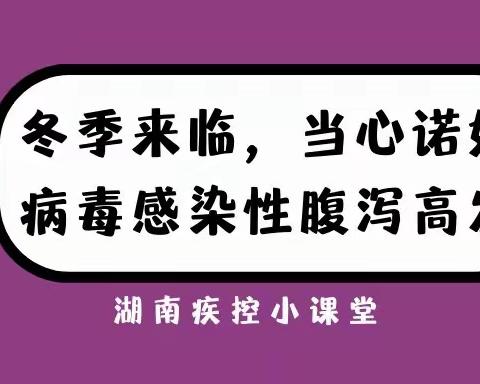 太平镇穿山河学校：诺如病毒高发，老师家长警惕