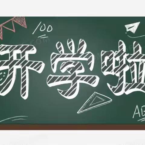 太平镇穿山河学校2024年春季学期开学注意事项