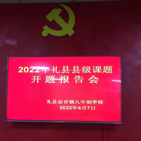 【开题明方向 聚力启新程】礼县盐官镇九年制学校召开2022年礼县县级课题开题报告会