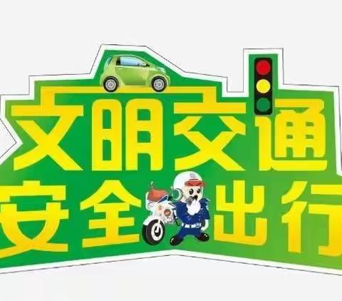 交通安全伴我行    文明礼让誉卤城——礼县第六中学关于交通安全给广大司机朋友和家长的倡议书