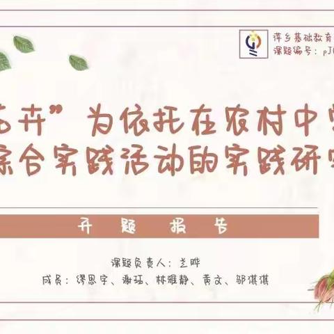 【课题动态03】开题明思路 砥砺共致远《以"花卉"为依托在农村中学开展综合实践活动的实践研究》开题报告会