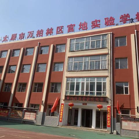 万柏林区官地实验学校开学季