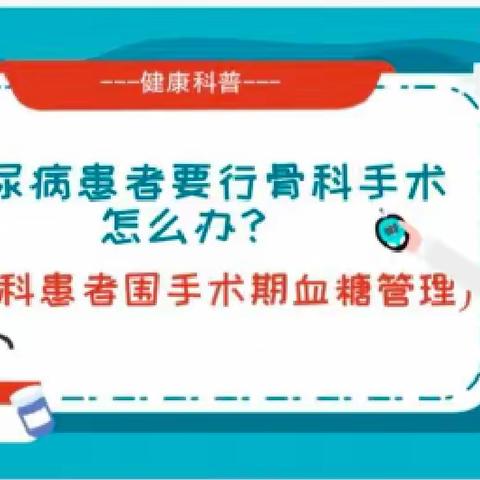 骨科围手术期糖尿病患者血糖管理——患教会