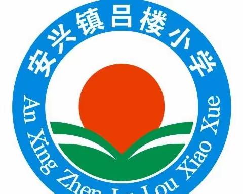 深入课堂抓教学 立足常态促提升 ——吕楼小学普听课活动纪实