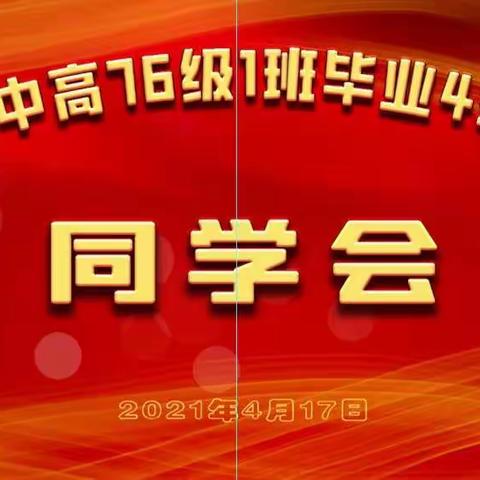 江津仁沱中学高七六级一班毕业四十五周年同学聚会