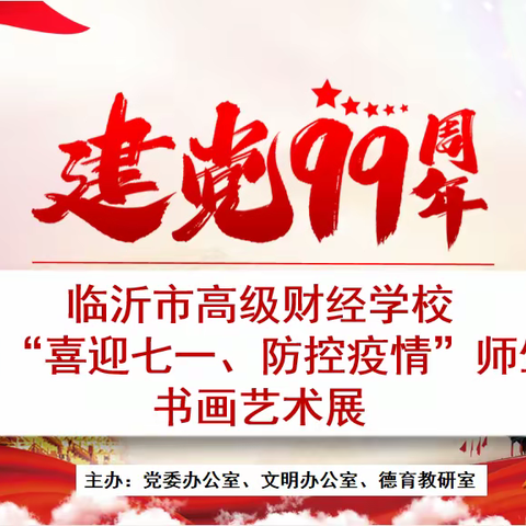 临沂市高级财经学校 第四届“喜迎七一、防控疫情”师生网络 书画艺术展