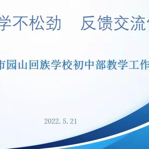 线上教学重实效 阶段总结促提升 ——园山回族学校初中部召开阶段性教学情况反馈会